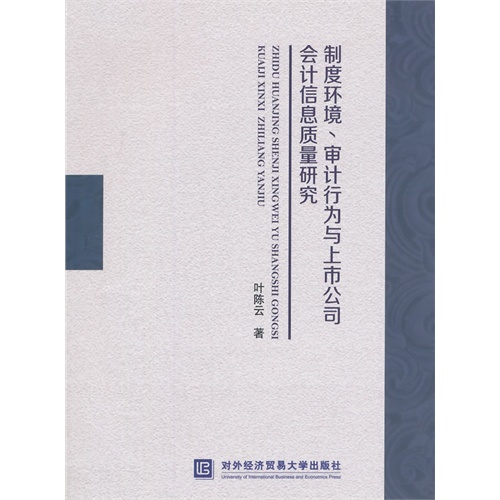 制度环境、审计行为与上市公司会计信息质量研究