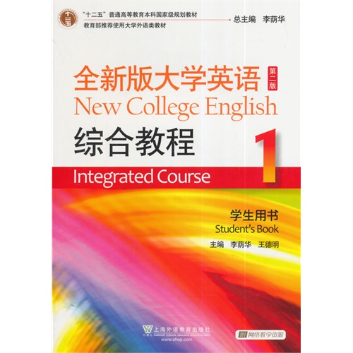 全新版大学英语综合教程:1:1:学生用书:students book