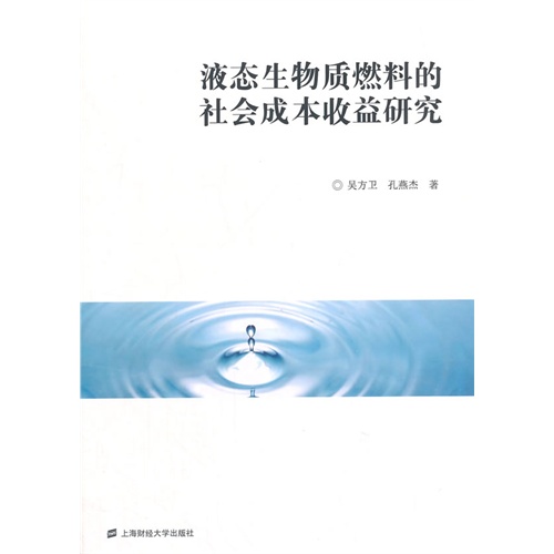 液态生物质燃料的社会成本收益研究