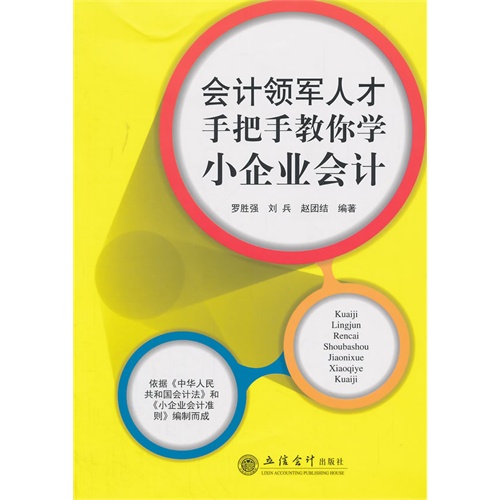 会计领军人才手把手教你学小企业会计