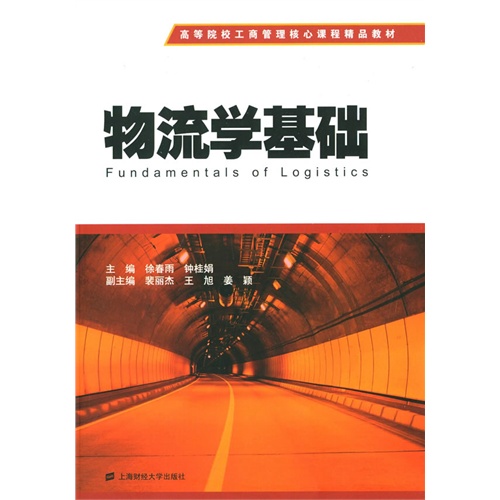 物流学基础