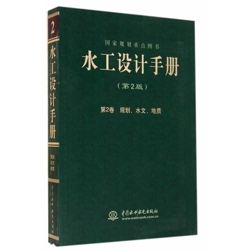 规划.水文.地质-水工设计手册-第2卷-(第2版)