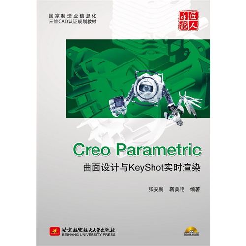 Creo Parametric曲面设计与KeyShot实时渲染-(含DVD光盘1张)