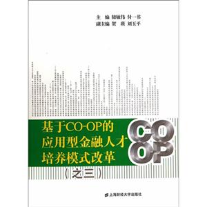 基于CO-OP的应用型金融人才培养模式改革:三