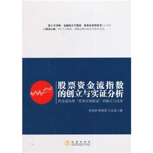 股票资金流指数的创立与实证分析-资金流向和有效市场假说的缺点与完善