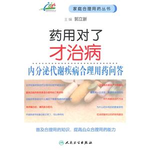 药用对了才治病-内分泌代谢疾病合理用药问答