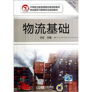 物流基础-2014新教学标准