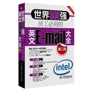 世界500强员工必用的英文E-mail大全-第二版