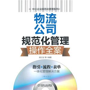 物流公司规范化管理操作全案-(附1CD)