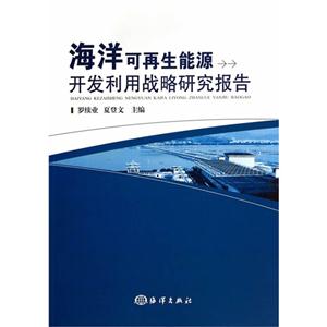 海洋可再生能源开发利用战略研究报告