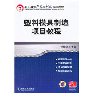 塑料模具制造项目教程