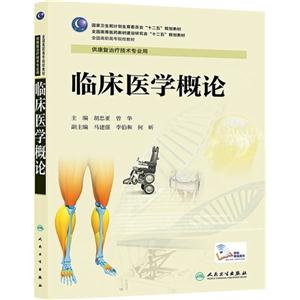 临床医学概论-供康复治疗技术专业用