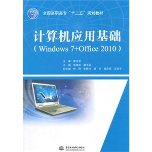 计算机应用基础-(Windows 7+Office 2010)