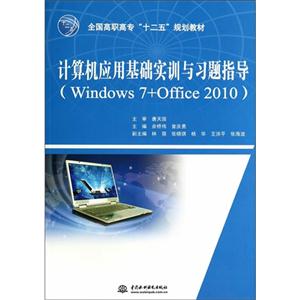 计算机应用基础实训与习题指导-(Windows 7+Office 2010)