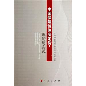 中国保障性住房定价-理论与实践