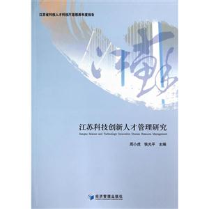 江苏科技创新人才管理研究