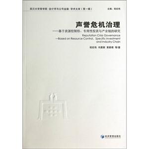 声誉危机治理-基于资源控制权.专用性投资与产业链的研究