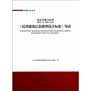 DB11/T 1069-2014-《民用建筑信息模型设计标准》导读-北京市地方标准