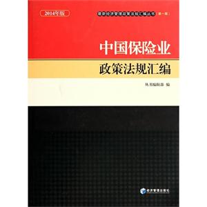 中國(guó)保險(xiǎn)業(yè)政策法規(guī)匯編-2014年版