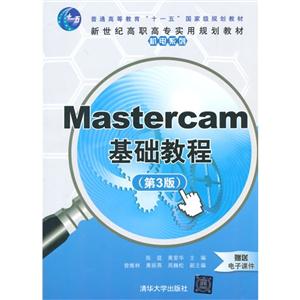 Mastercam基础教程-(第3版)
