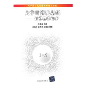 大学计算机基础-计算思维初步