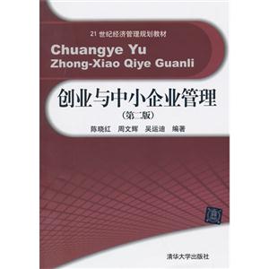 创业与中小企业管理-(第二版)