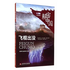 飞棍出没-解密中国