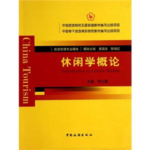 休闲学概论