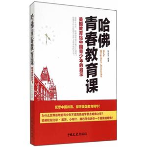 哈佛青春教育课-美国教育给中国青少年的启示