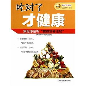 吃对了才健康-家庭必备的饮食营养圣经-精选版