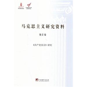 《共产党宣言》研究-马克思主义研究资料-第2卷
