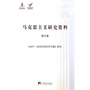 《1857-1858年经济学手稿》研究-马克思主义研究资料-第5卷