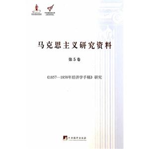 1857年经济学手稿_财富与时间 1857 1858年经济学手稿研究