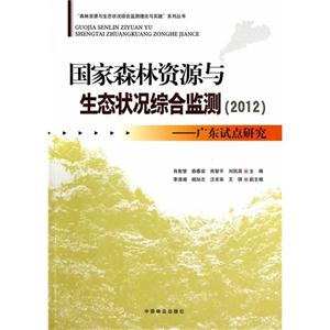 012-国家森林资源与生态状况综合监测-广东试点研究"
