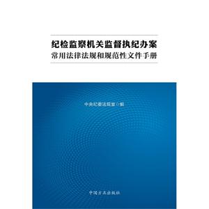 纪检监察机关监督执纪办案常用法律法规和规范性文件手册