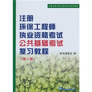 注册环保工程师执业资格考试公共基础考试复习教程-(第2版)