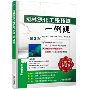 013-园林绿化工程预算一例通-(第2版)-新规范"