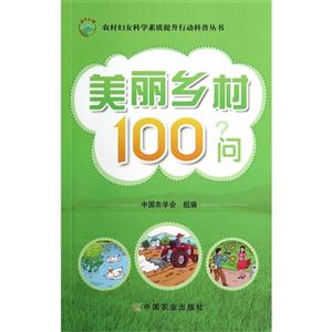 美丽乡村100问?