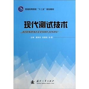 现代测试技术