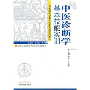 中医诊断学基本技能实训