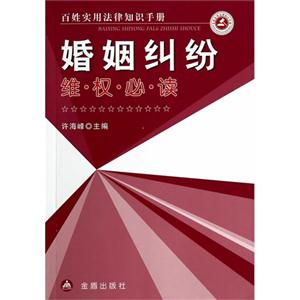婚姻纠纷维权必读-百姓实用法律知识手册