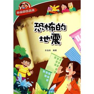 恐怖的地震