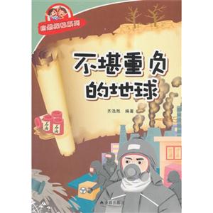 不堪重负的地球