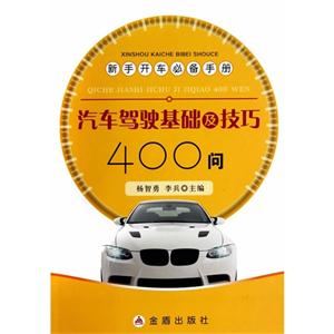 汽车驾驶基础及技巧400问-新手开车必备手册