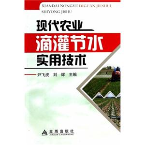 现代农业滴灌节水实用技术
