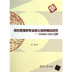 高校管理类专业硕士培养模式研究-以MBA/MPA为例