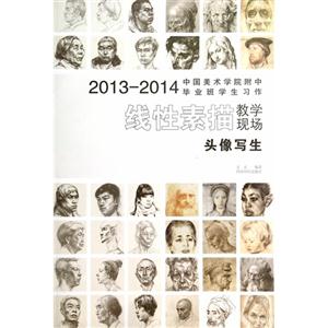 头像写生-线性素描教学现场-2013-2014中国美术学院附中毕业班学生习作