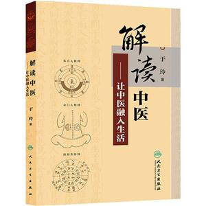 解读中医-让中医融入生活