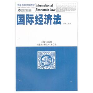 国际经济法-(第二版)