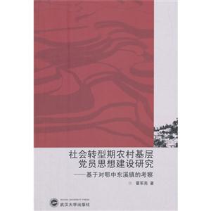 社会转型期农村基层赏思想建设研究-基于对鄂中东溪镇的考察
